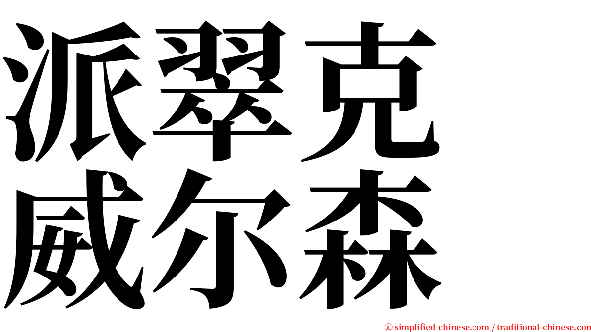 派翠克　威尔森 serif font